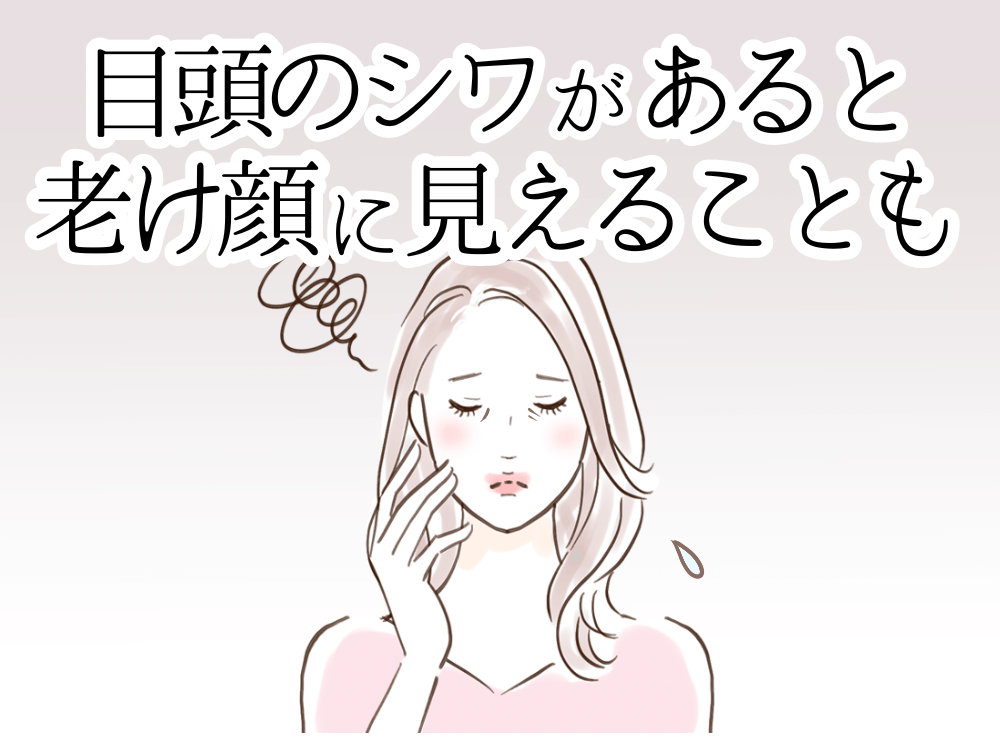 目頭のシワがあると老け顔に見えることも