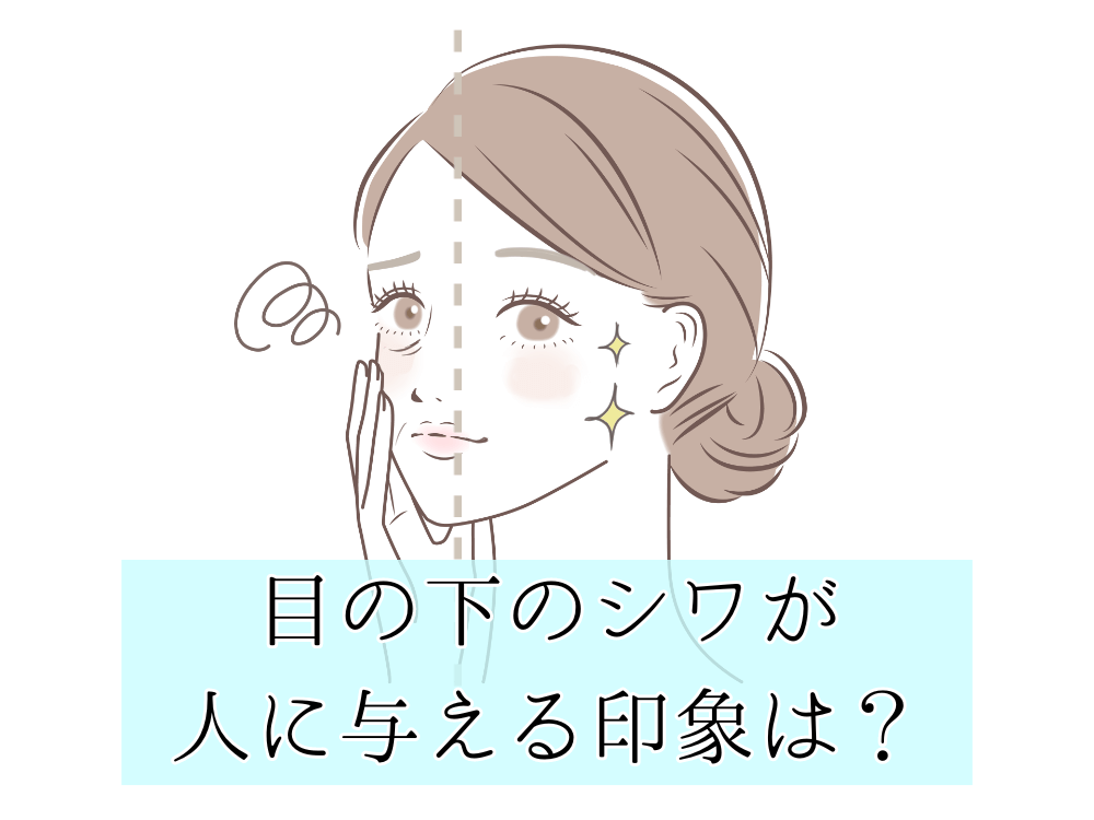 目の下のシワが人に与える印象は？