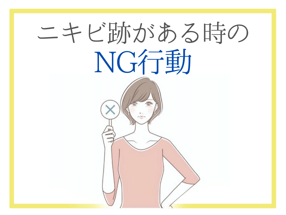 赤みのあるニキビ跡がある時のNG行動は？