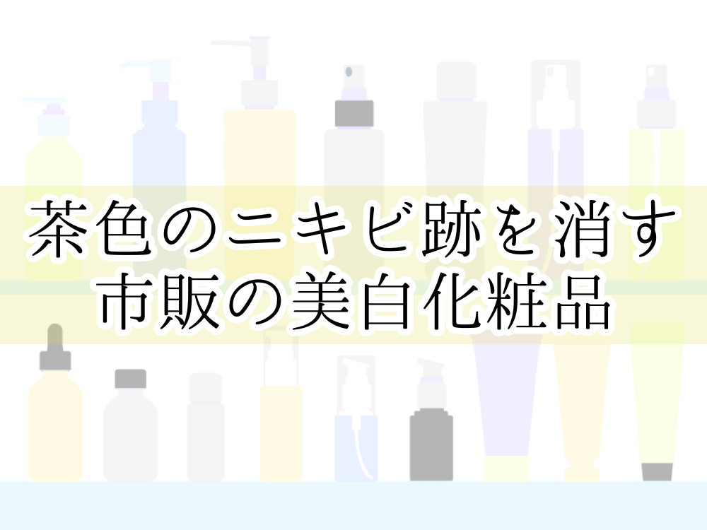 茶色のニキビ跡を消す市販の美白化粧品