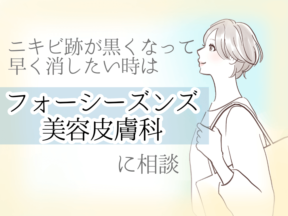 ニキビ跡が黒くなって早く消したい時はフォーシーズンズ美容皮膚科に相談