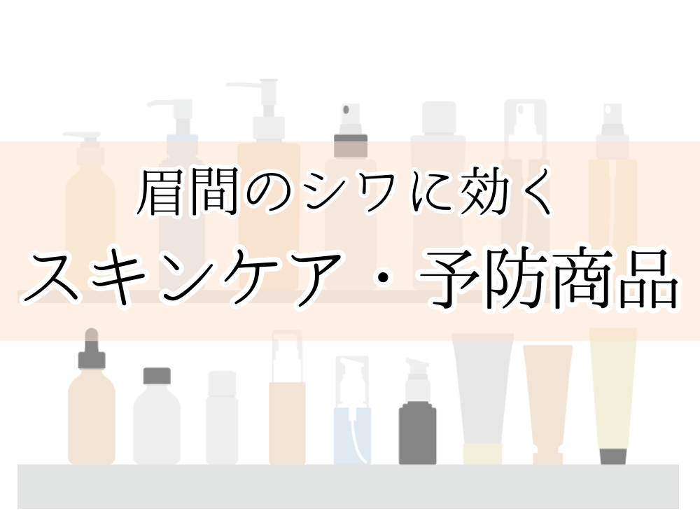 眉間のシワ対策ができるスキンケア・予防商品