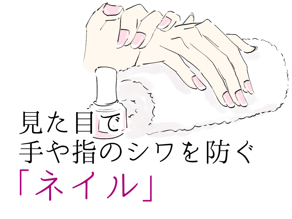 見た目で手や指のシワを防ぐ「ネイル」