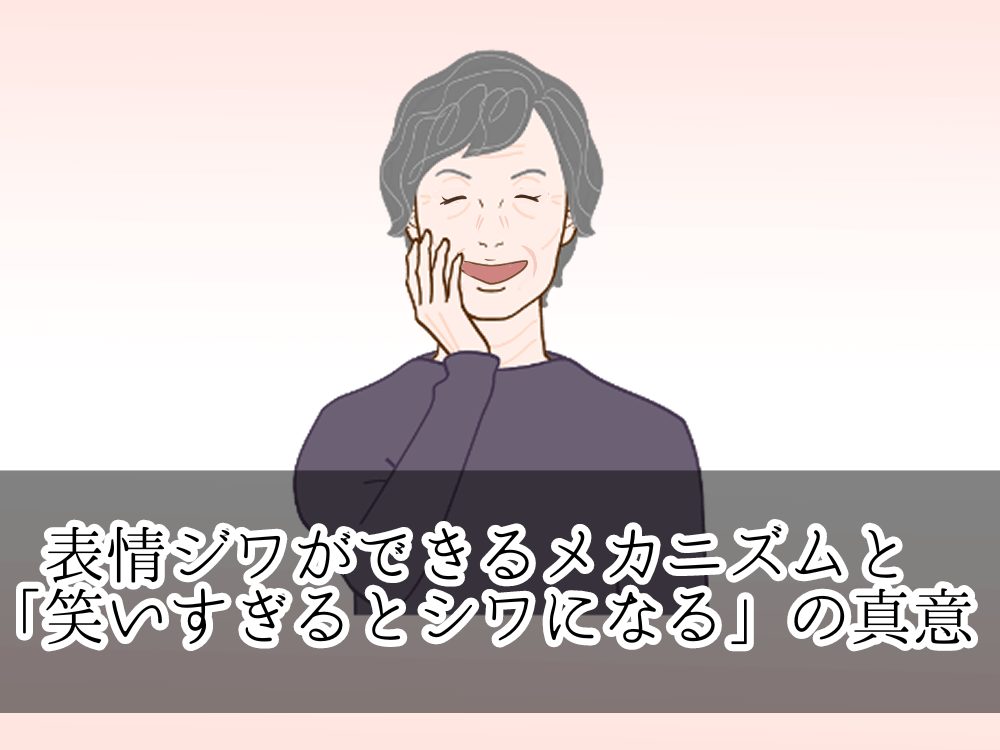 表情ジワができるメカニズムと「笑いすぎるとシワになる」の真意