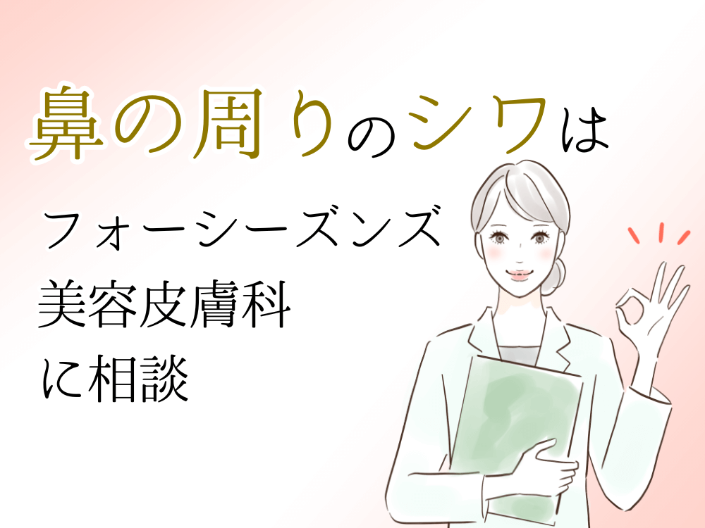 鼻の周りのシワはフォーシーズンズ美容皮膚科に相談