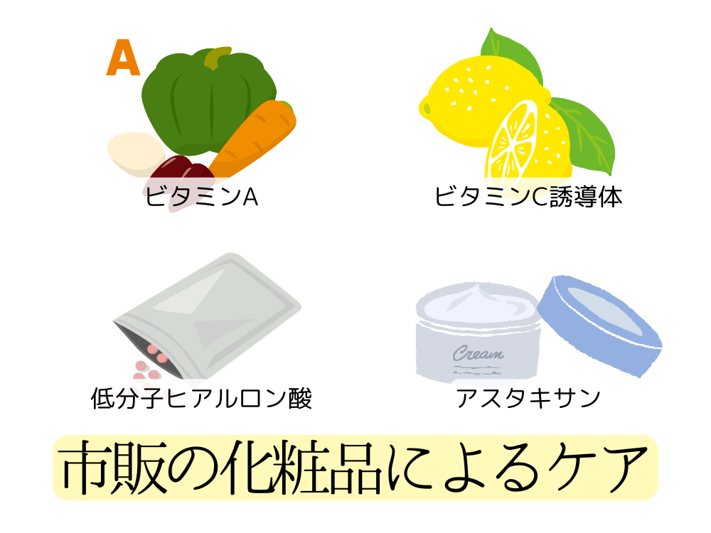 市販の化粧品によるケア