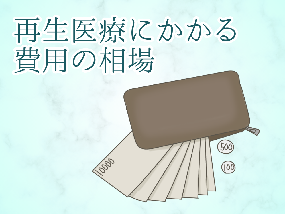 再生医療にかかる費用の相場