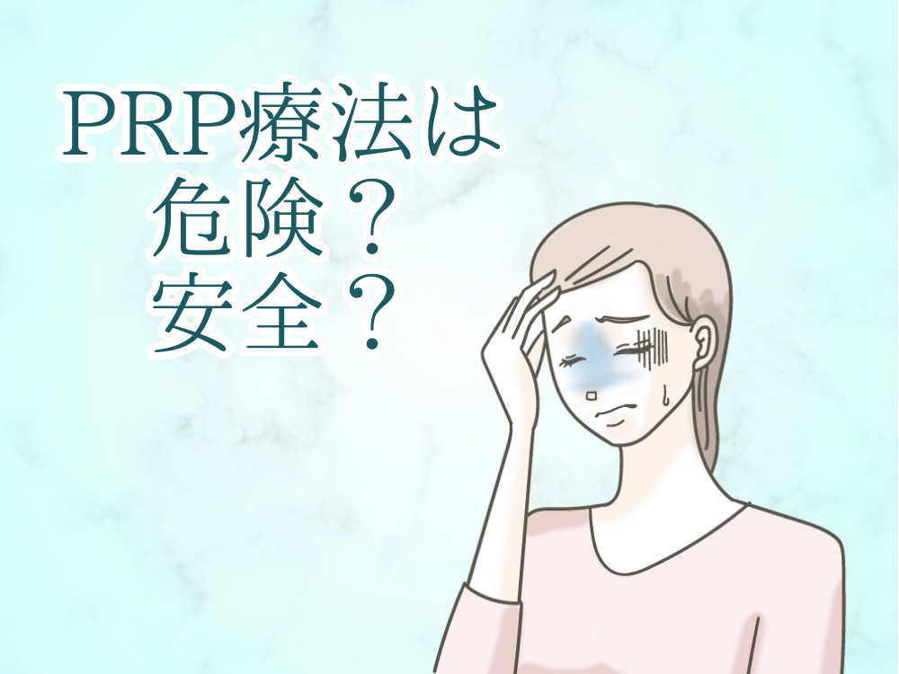 PRP療法は危険？安全？