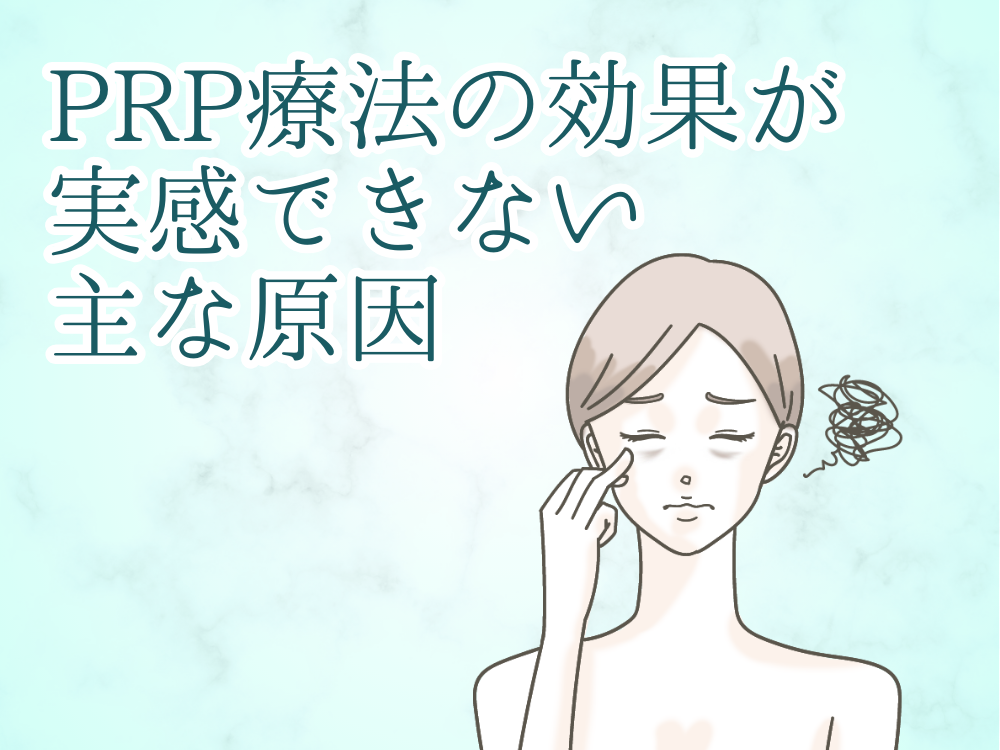 PRP療法の効果が実感できない時の主な原因