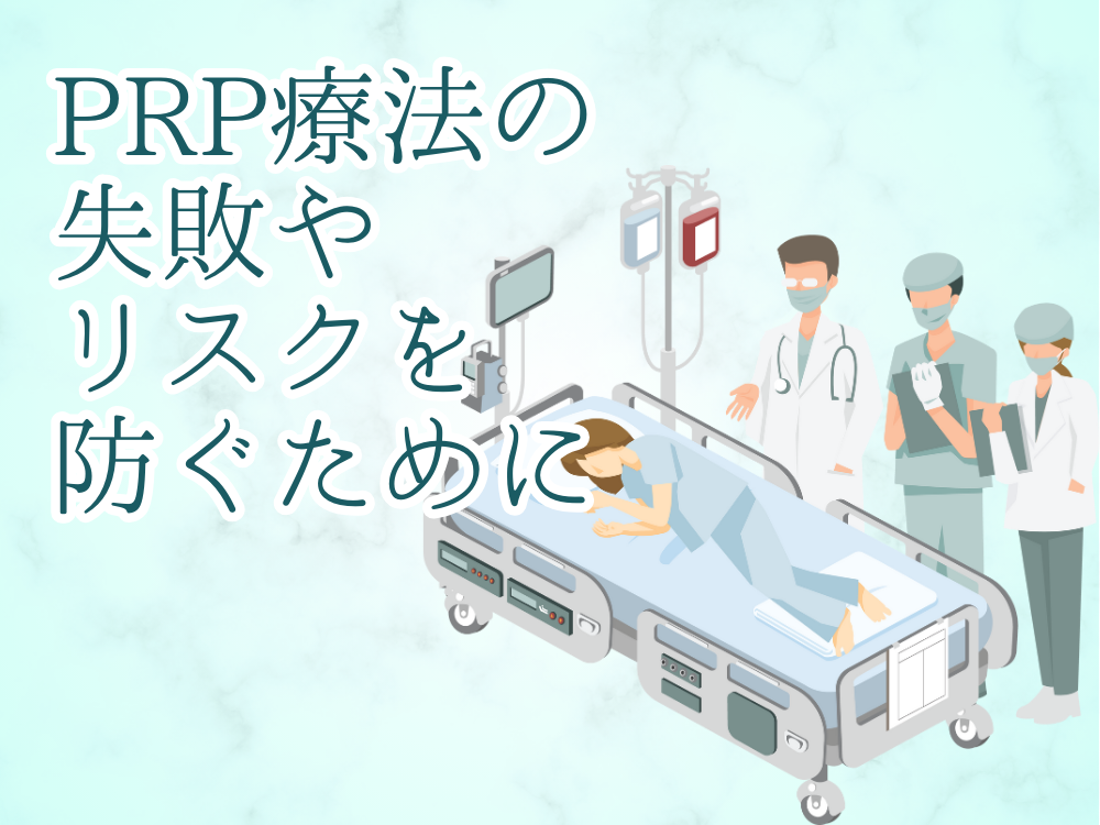 PRP療法の失敗やリスクを防ぐために