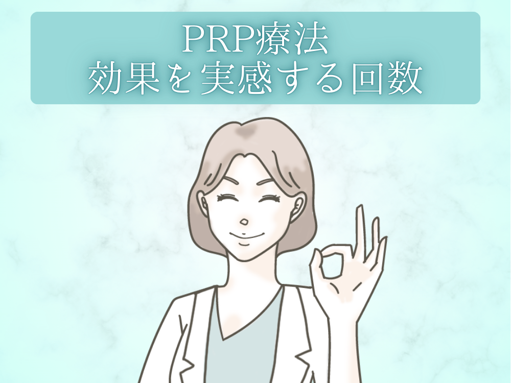 PRP療法の効果を実感する回数