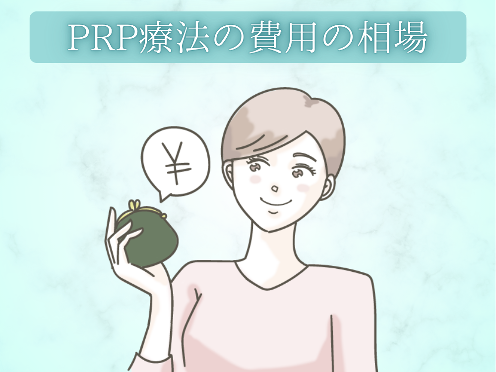 PRP療法の相場