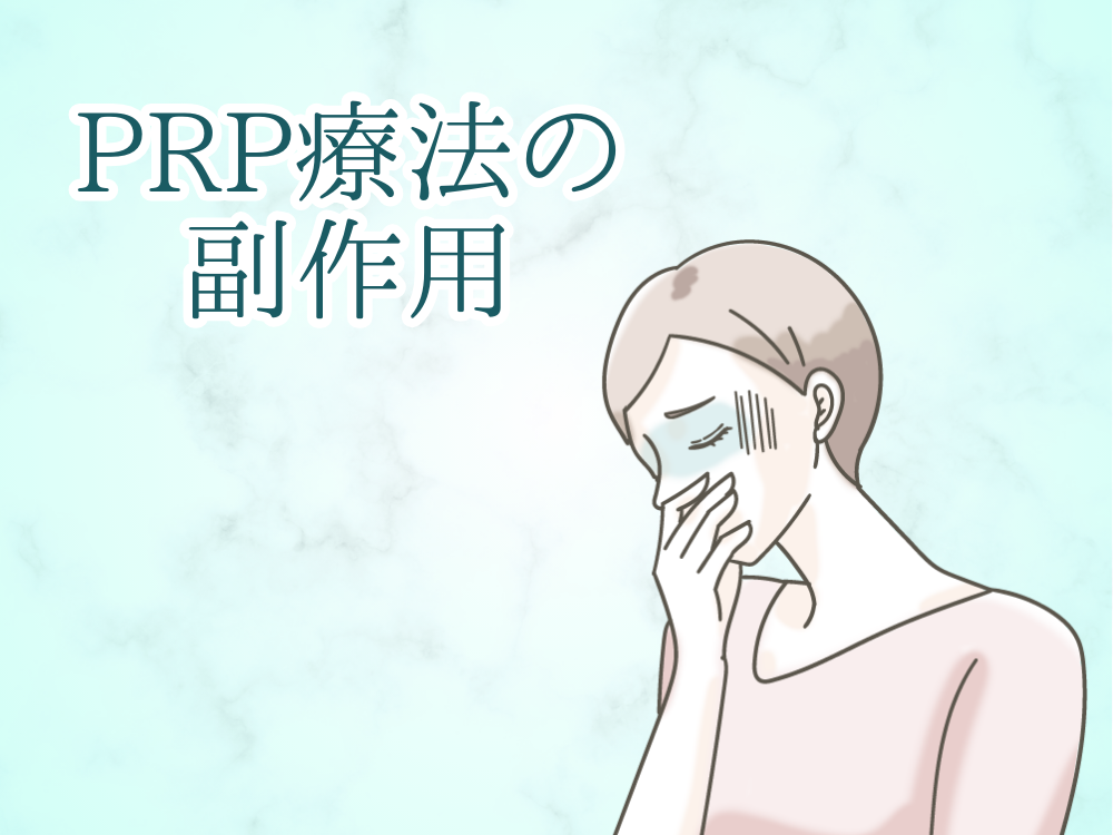 PRP療法の副作用