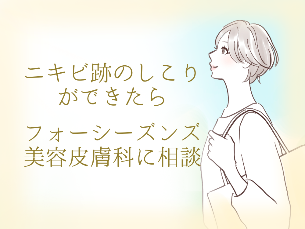 ニキビ跡がしこりになったらフォーシーズンズ美容皮膚科に相談