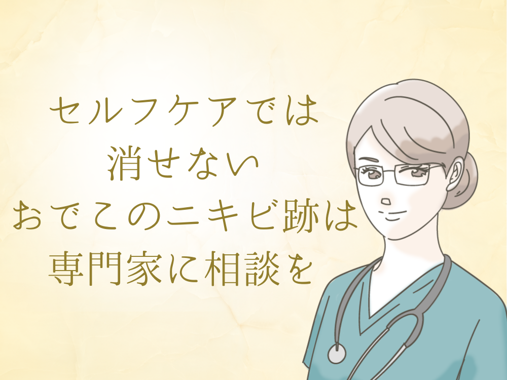 セルフケアでは消せないおでこのニキビ跡は専門家に相談を