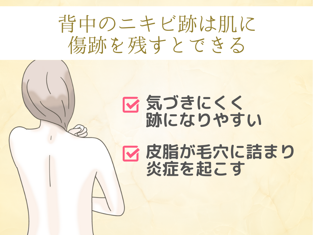 背中のニキビ跡は肌に傷跡が原因