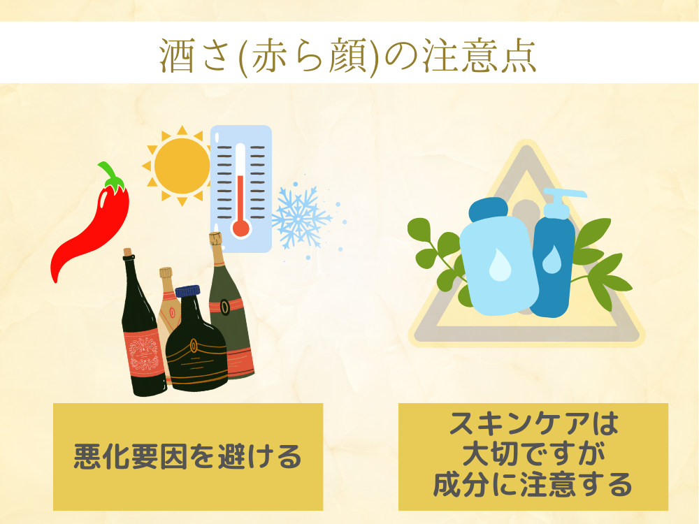 酒さ(赤ら顔)の注意点