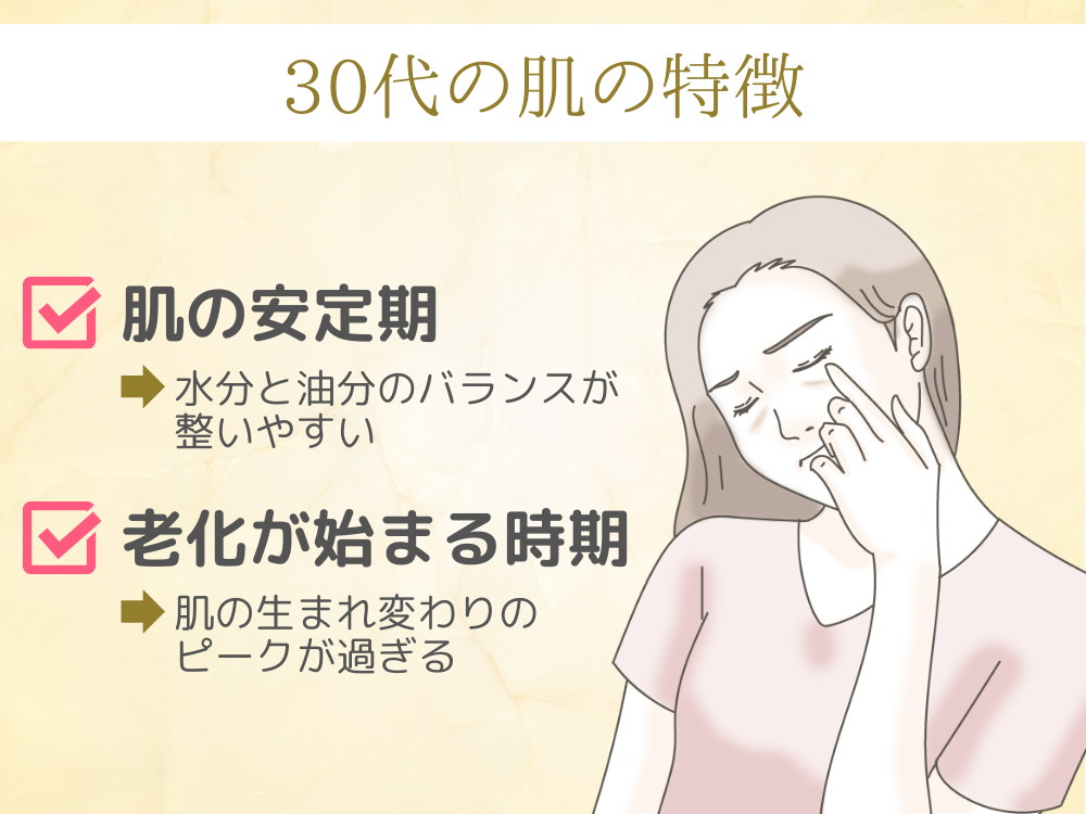 30代の肌の特徴