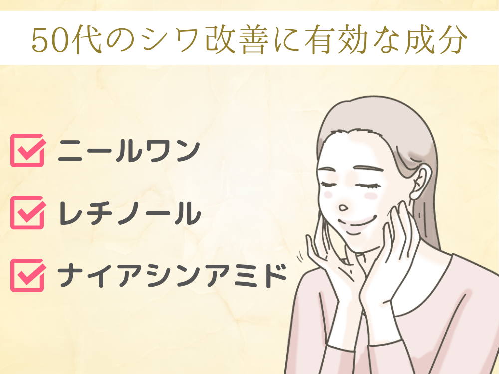 50代のシワ改善に有効な成分