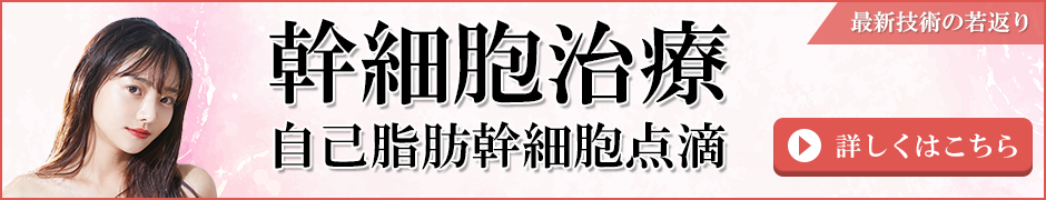 脂肪幹細胞点滴