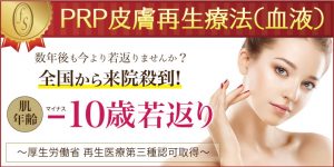 PRP皮膚再生療法
