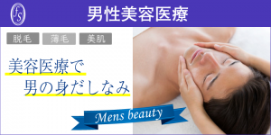 男性美容医療バナー