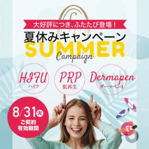 神戸夏休みキャンペーン、20代限定PRP、HIFUハイフ、ダーマペン4