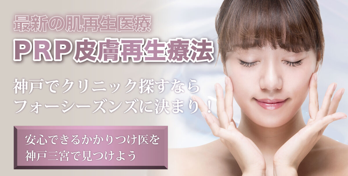 【神戸】フォーシーズンズ美容皮膚科／美容外科のPRP皮膚再生療法