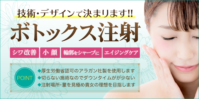 ボトックス・ボトックス注射