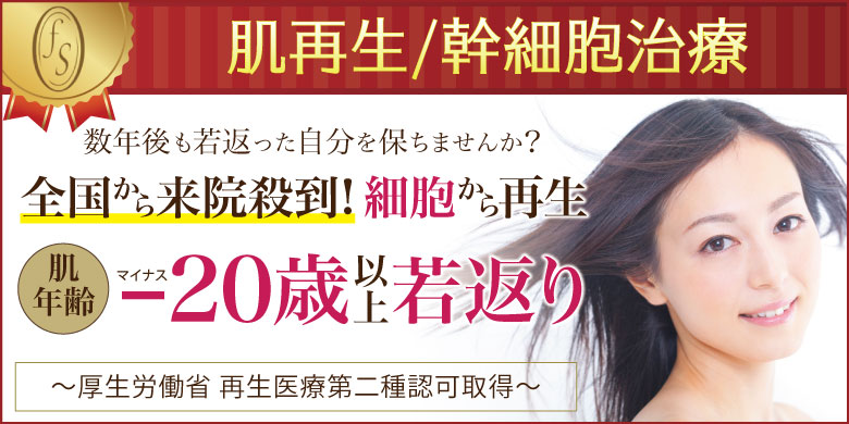幹細胞治療バナー
