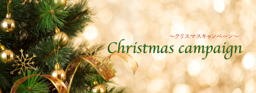 クリスマスキャンペーン