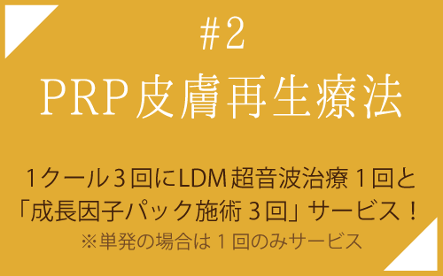 PRP皮膚再生療法クリスマスキャンペーン