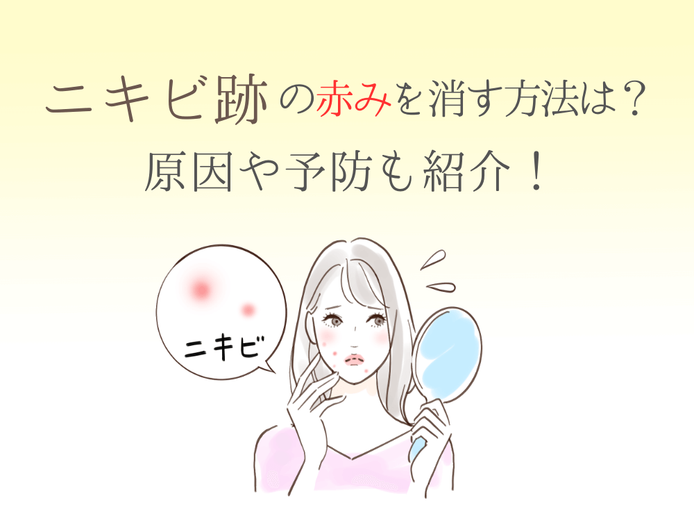 ニキビによる赤みを軽減する方法