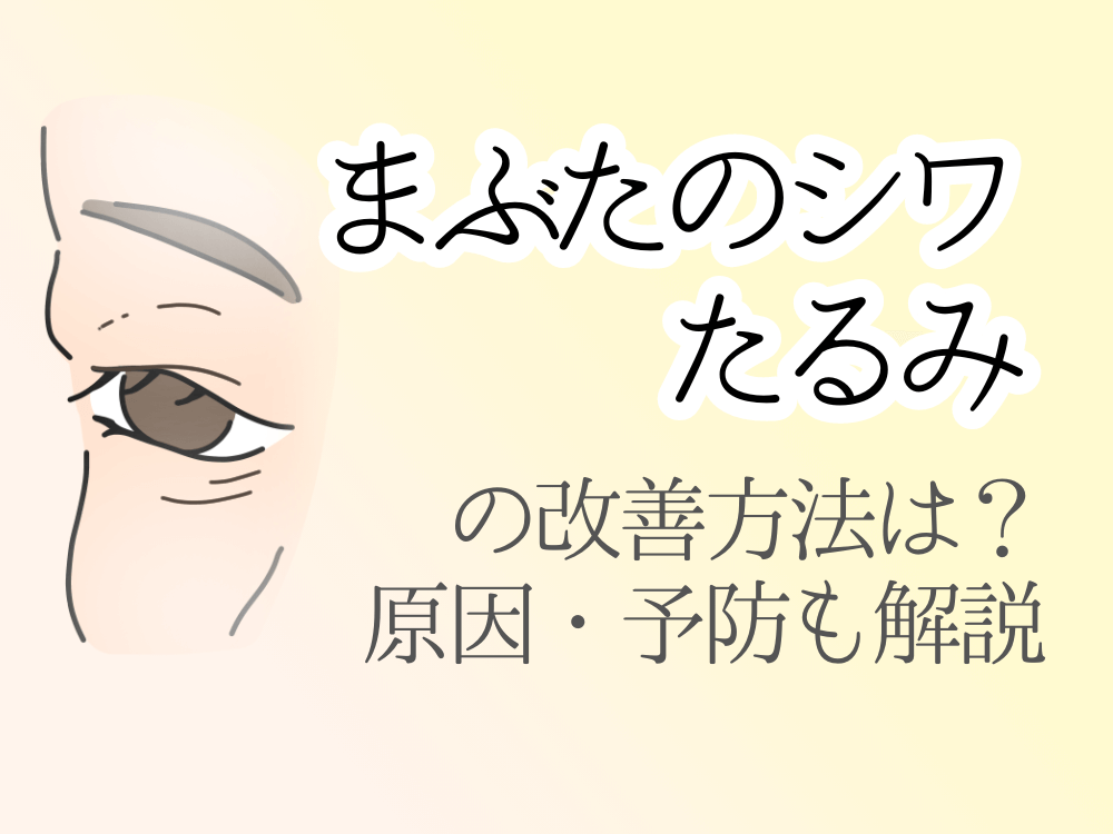 まぶたのシワたるみ