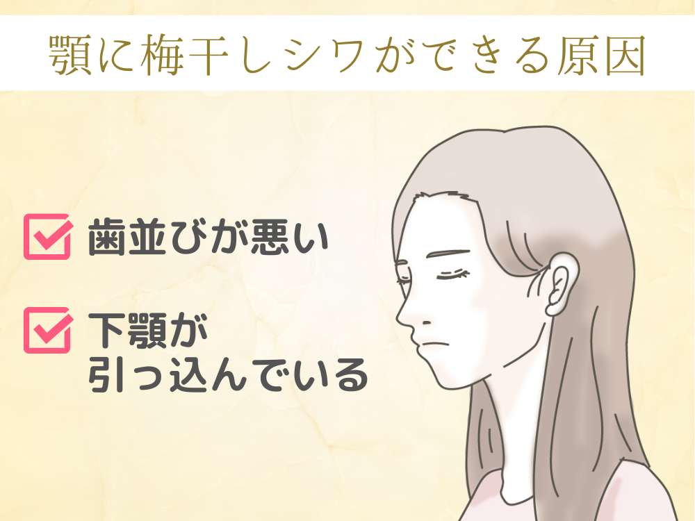 顎(あご)の梅干しジワの原因は?セルフケアや美容医療の改善方法を紹介 | フォーシーズンズ美容皮膚科クリニック美容コラム