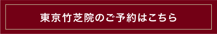 東京竹芝院のご予約はこちら
