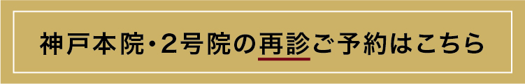 神戸本院・2号院の再診ご予約はこちら