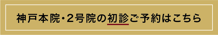 神戸本院・2号院の初診ご予約はこちら
