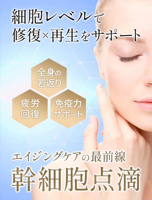 おすすめ施術の幹細胞点滴イメージ
