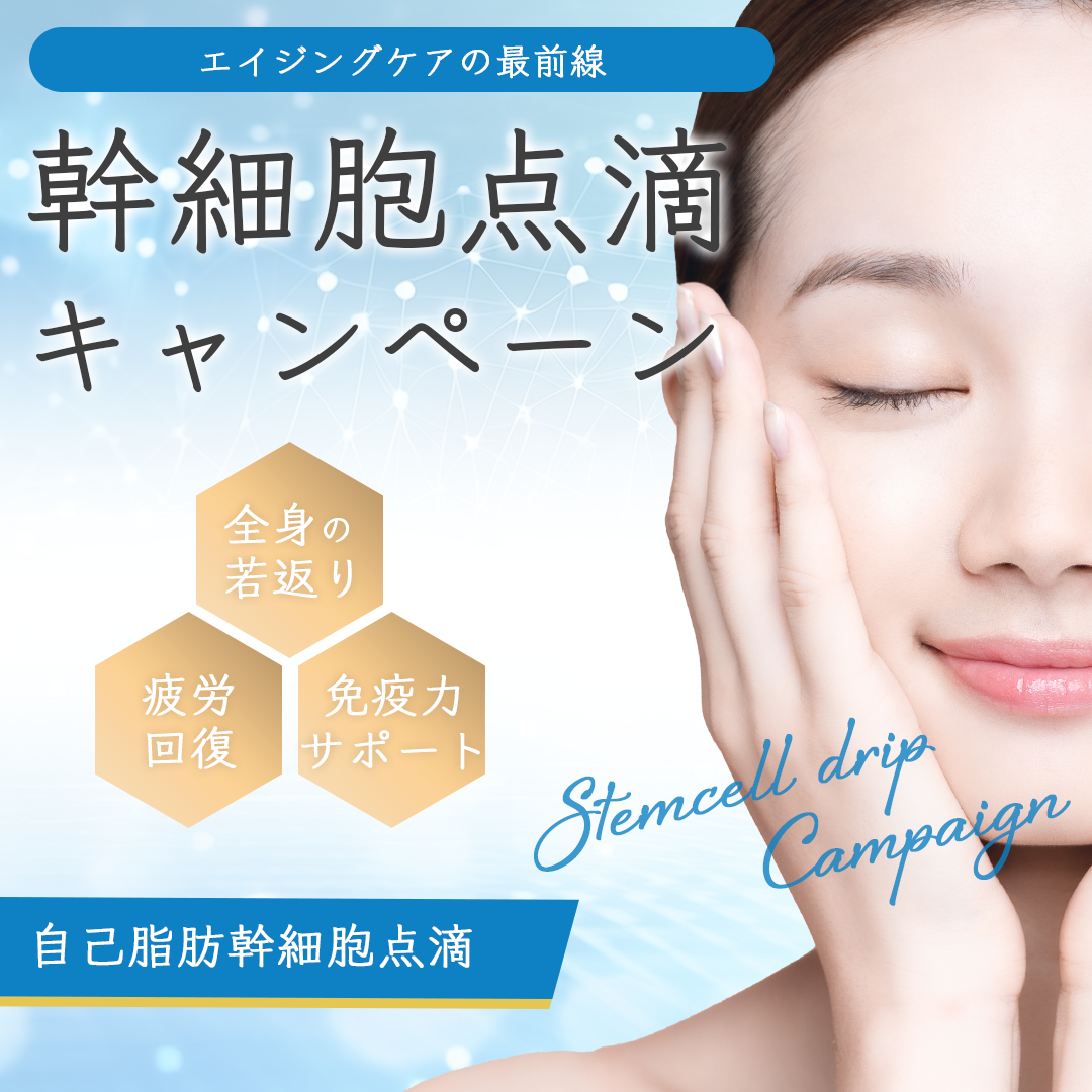 幹細胞治療キャンペーン