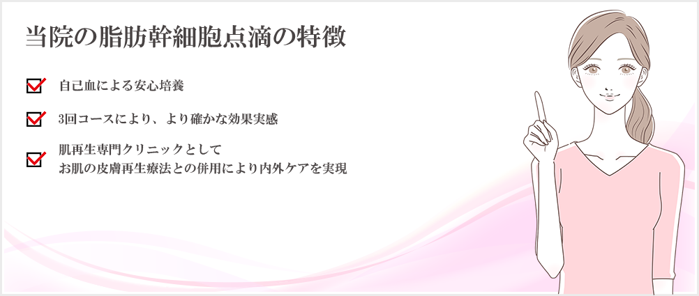 当院の脂肪幹細胞点滴の特徴