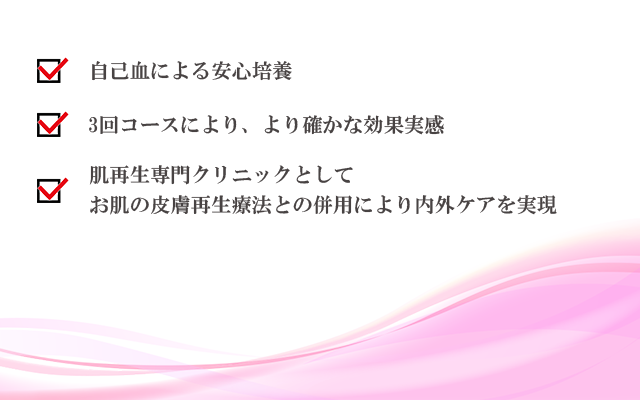 当院の脂肪幹細胞点滴の特徴