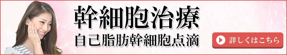 脂肪幹細胞点滴