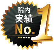 院内実績No.1