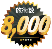施術数3000