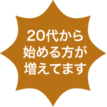 20代から始める方が増えてます