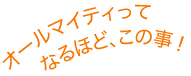 オールマイティーってなるほど、この事