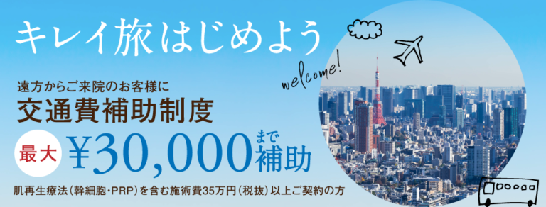 肌再生医療ご契約限定！遠方からのご来院の方に♪交通費補助致します！！