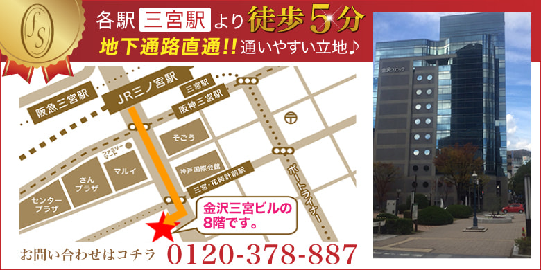 神戸は三宮駅より徒歩5分で人気