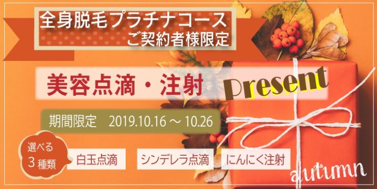 秋の二大キャンペーンのおしらせ【全身脱毛】